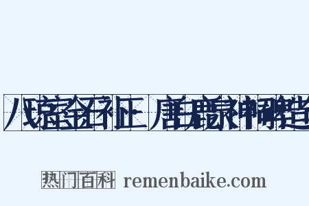 八琼室金石补正·唐白鹿泉神祠碑造句是什么意思的图片